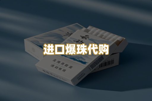 进口爆珠代购